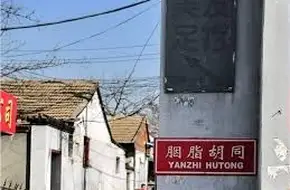 Yanzhi Hutong