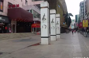 Dongmen Pedestrian Street