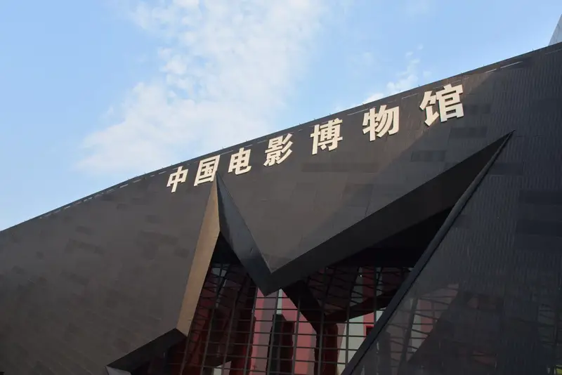China National Film Museum
