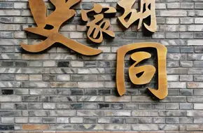 Shijia Hutong