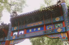 Guozijian Street