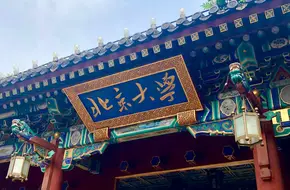 West Gate Of Peking University