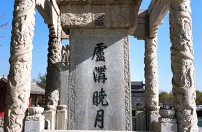 Marco Polo Bridge