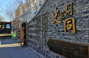 Shijia Hutong
