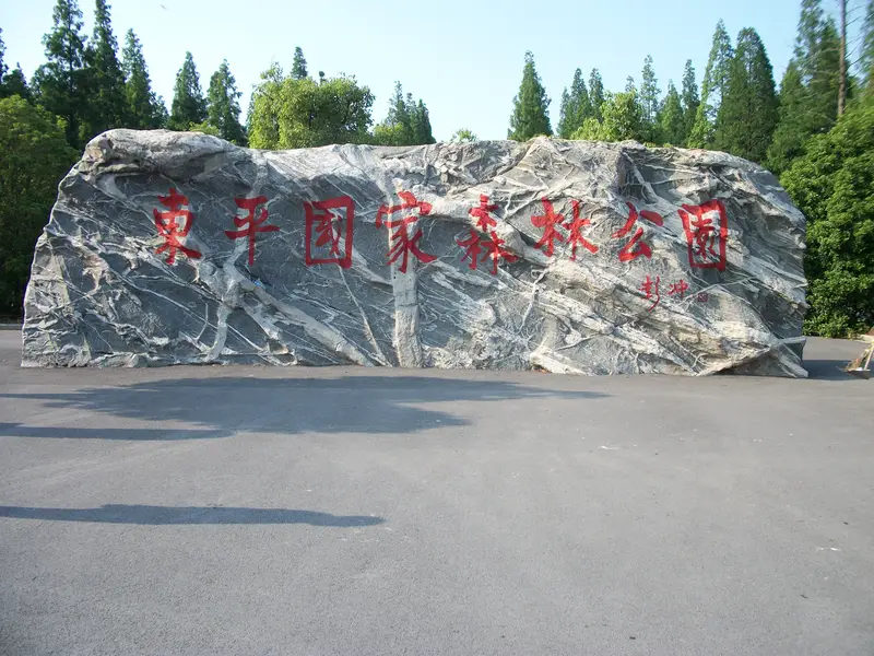 Dongping National Forest Park