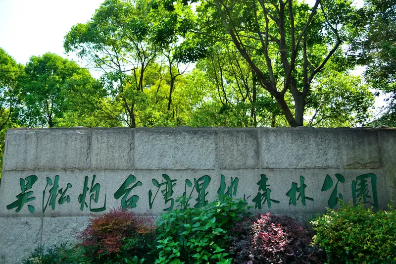 Wusong Cannon Bay Forest Wetland Park