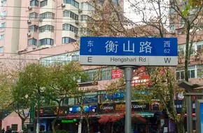 Hengshan Road