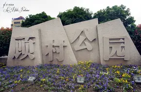 Gucun Park