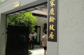 Soong Ching Ling Memorial Residence