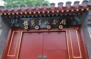 Mei Lanfang Memorial Museum