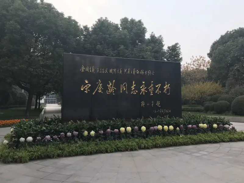 Soong Ching-Ling Memorial Park