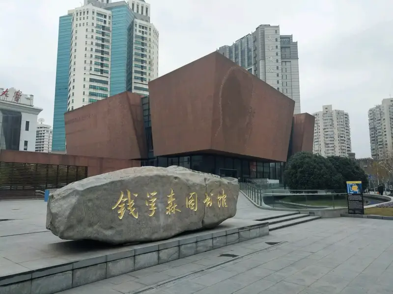 Qian Xuesen Library