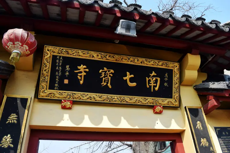Nan Qibao Temple