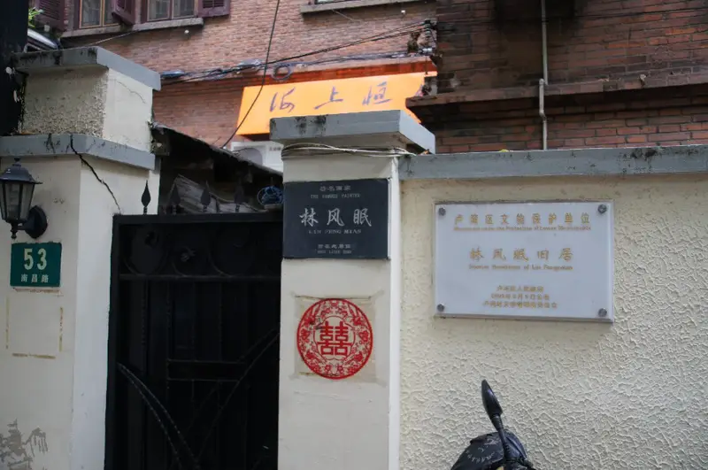 Lin Fengmian Former Residence