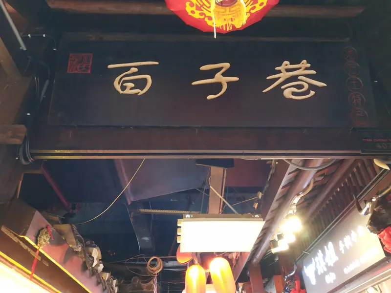 Baizi Alley