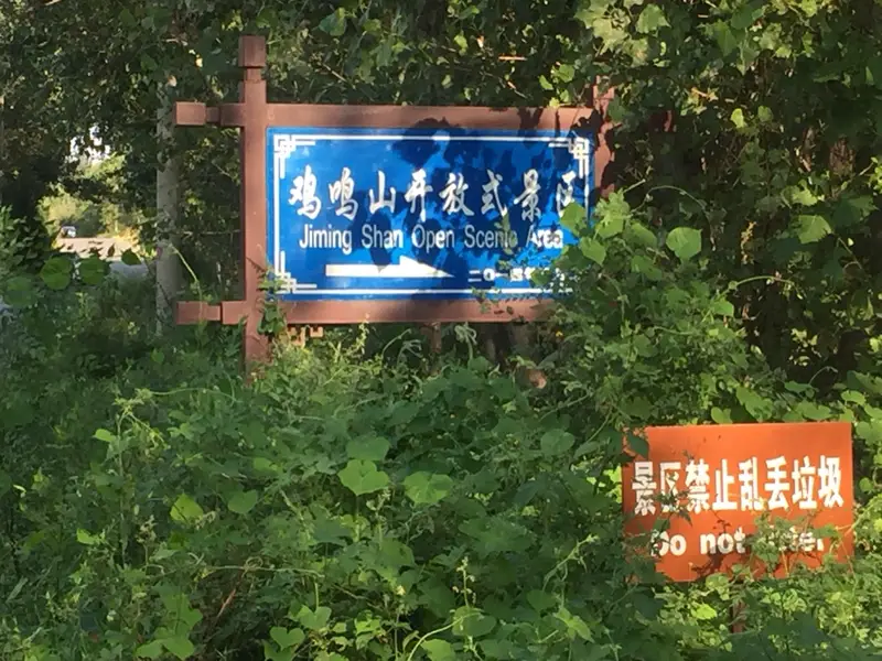 Xin'Anzhuang Jiming Mountain Scenic Area