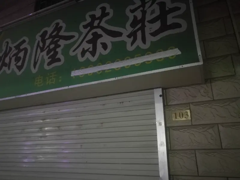 Binglong Tea House