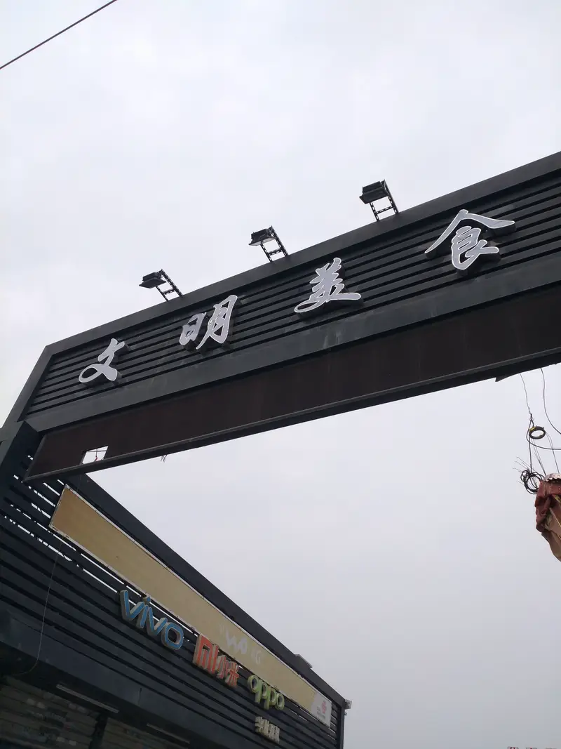 Wenming Night Market
