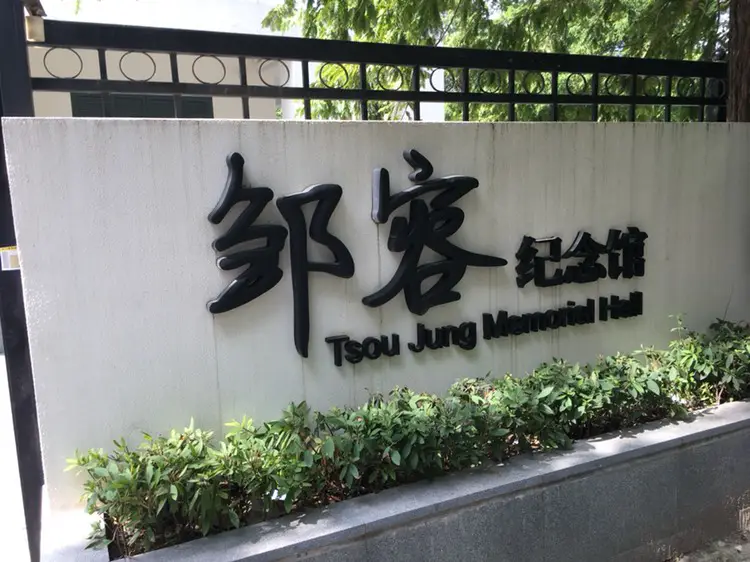 Zou Rong Memorial Hall