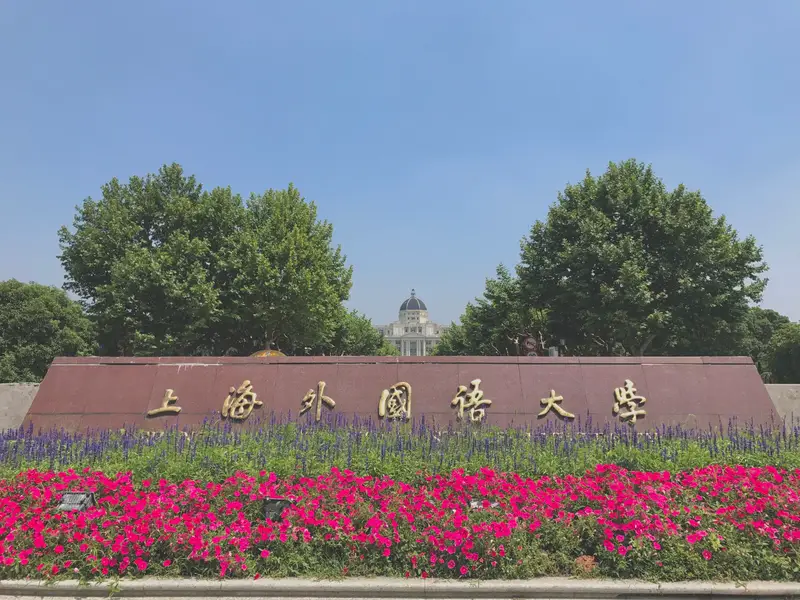 Shanghai International Studies University (Songjiang Campus)