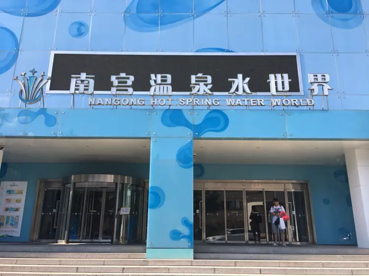 Nangong Hot Spring Water World