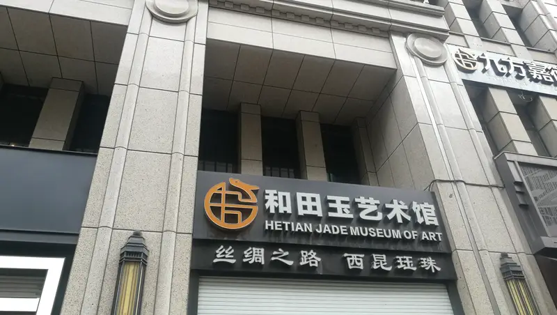 Hetian Jade Art Museum