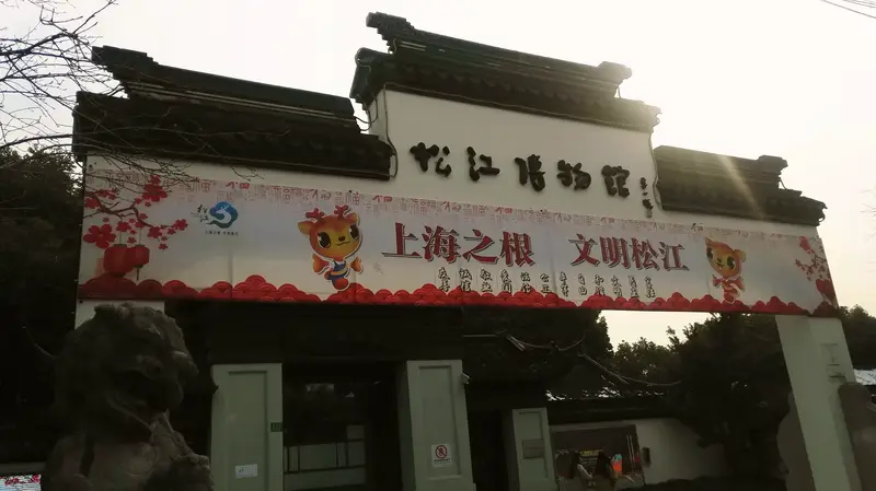 Songjiang Museum