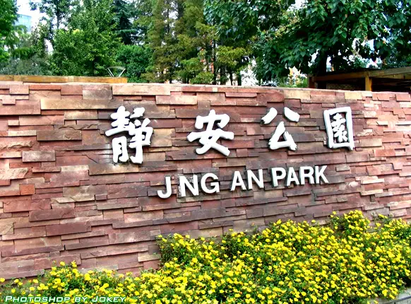 Jing'An Park