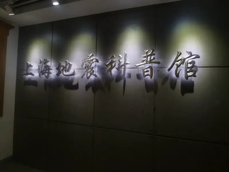 Earthquake Science Museum