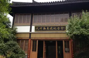 Hangzhou Su Dongpo Memorial Hall