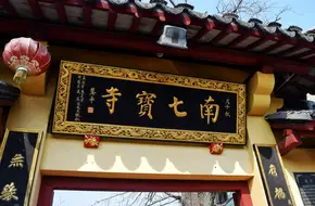 Nan Qibao Temple