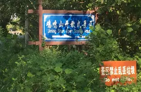 Xin'Anzhuang Jiming Mountain Scenic Area