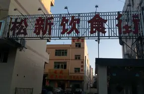 Song Xin Food Street