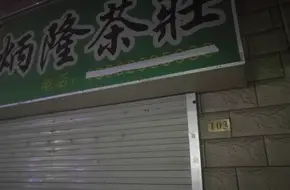 Binglong Tea House