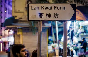 Lan Kwai Fong