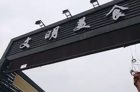 Wenming Night Market