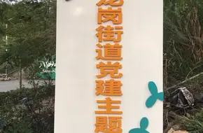 Baxianling Park
