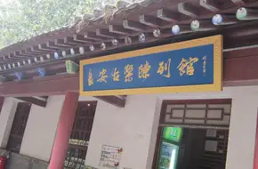 Chang'An Ancient Music Museum