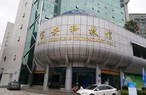 Bao'An Science & Technology Museum