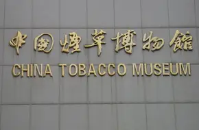 China Tobacco Museum