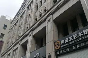 Hetian Jade Art Museum