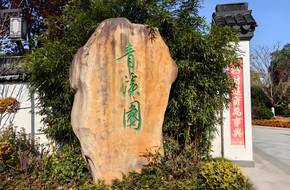 Qingxi Rule Of Law Park