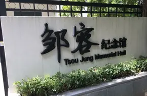 Zou Rong Memorial Hall