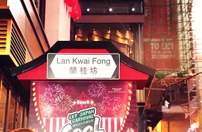 Lan Kwai Fong