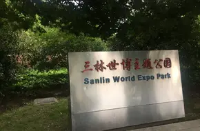 Sanlin World Expo Theme Park