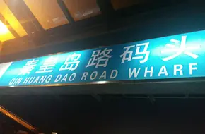 Qinhuangdao Road Dock