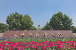 Shanghai International Studies University (Songjiang Campus)