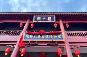 Shaanxi Opera Intangible Cultural Heritage Museum