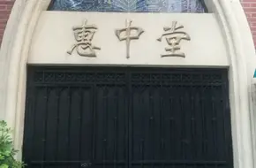 Hui Zhong Hall