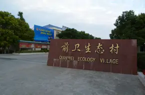 Qianwei Ecological Village, Shanghai